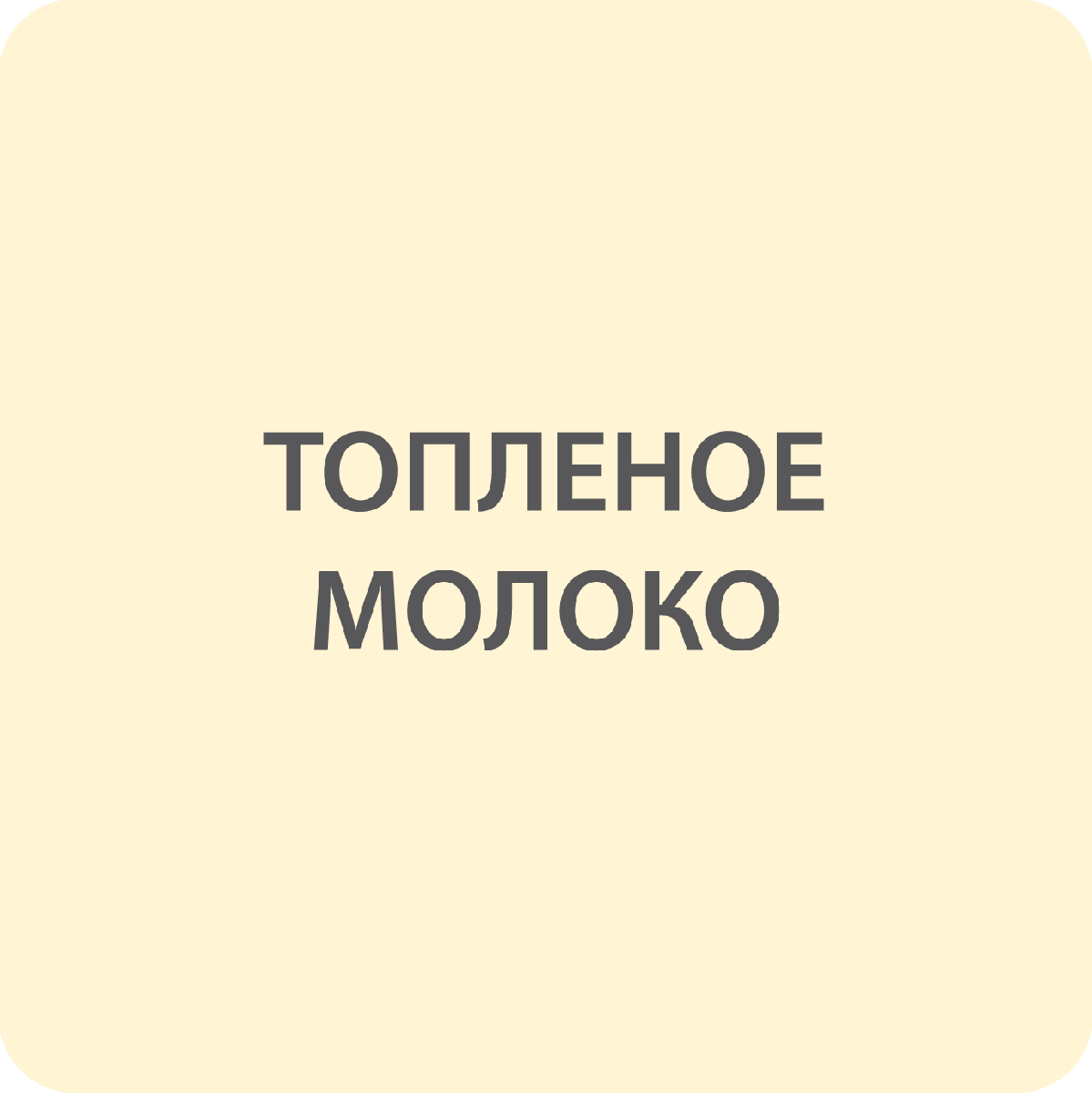 Тонирующий антисептик акриловый Рогнеда Акватекс-Сканди топленое молоко  2,5л /4/ в Орле - купить по выгодной цене от компании ИнтерДекор